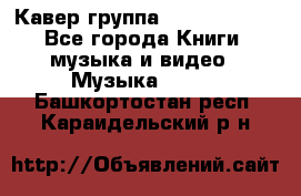 Кавер группа“ Funny Time“ - Все города Книги, музыка и видео » Музыка, CD   . Башкортостан респ.,Караидельский р-н